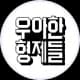 우아한형제들 logo